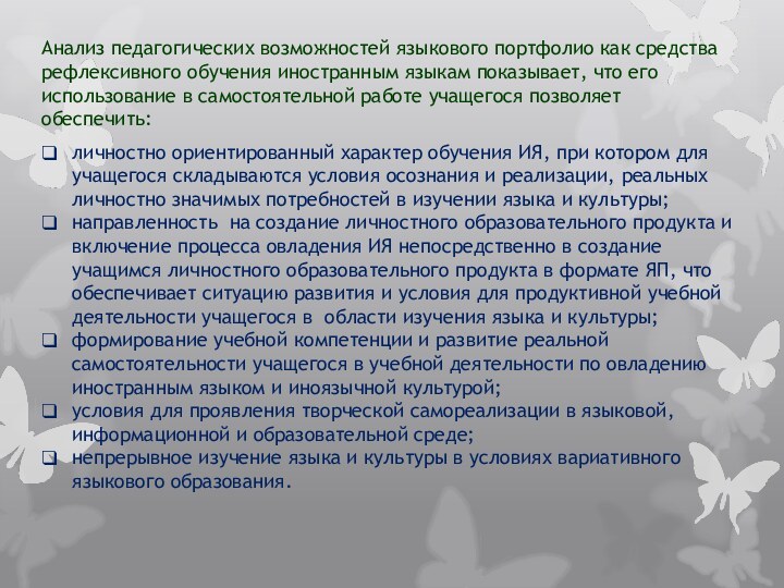 личностно ориентированный характер обучения ИЯ, при котором для учащегося складываются условия осознания