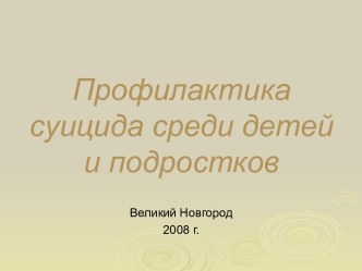 ПРОФИЛАКТИКА СУИЦИДА СРЕДИ ДЕТЕЙ И ПОДРОСТКОВ