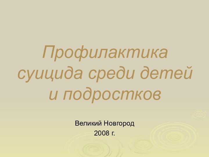 Профилактика суицида среди детей и подростковВеликий Новгород2008 г.