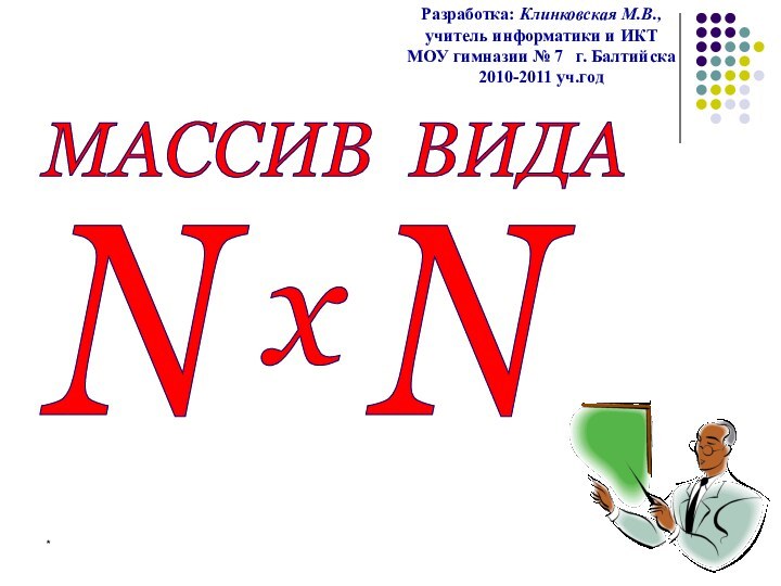 *МАССИВ ВИДА Разработка: Клинковская М.В.,