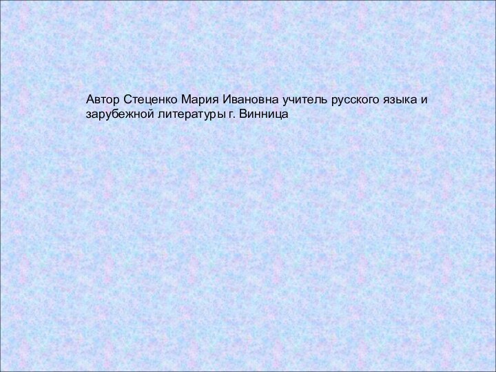 Автор Стеценко Мария Ивановна учитель русского языка и зарубежной литературы г. Винница