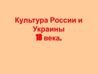 Культура России и Украины 18 век