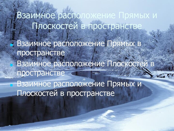 Взаимное расположение Прямых и Плоскостей в пространствеВзаимное расположение Прямых в пространствеВзаимное расположение