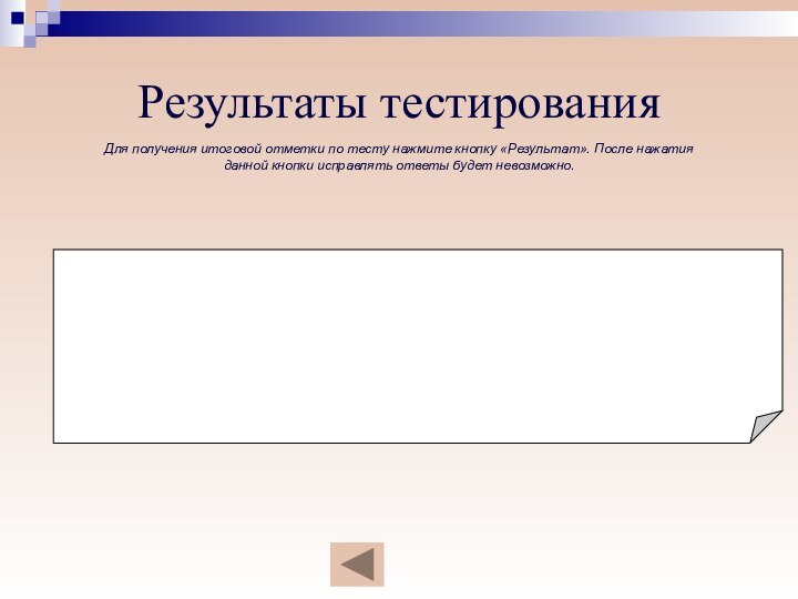 Результаты тестированияДля получения итоговой отметки по тесту нажмите кнопку «Результат». После нажатия