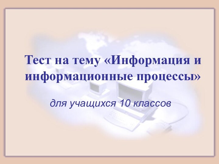 Тест на тему «Информация и информационные процессы» для учащихся 10 классов