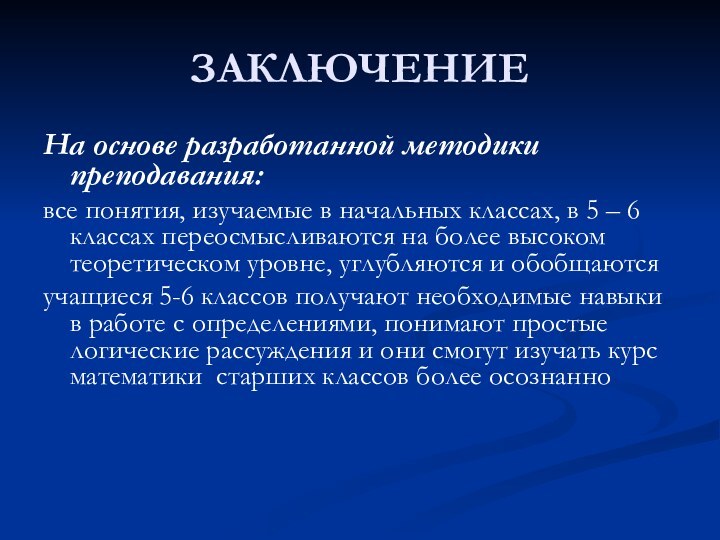 ЗАКЛЮЧЕНИЕНа основе разработанной методики преподавания: все понятия, изучаемые в начальных классах, в