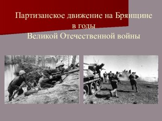 Брянск в годы Великой Отечественной войны