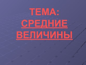 Статистика. Средние величины