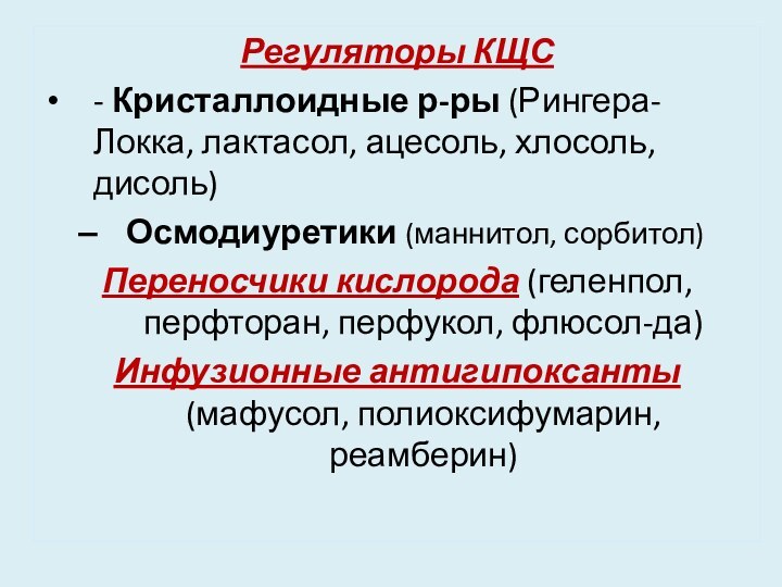 Регуляторы КЩС- Кристаллоидные р-ры (Рингера-Локка, лактасол, ацесоль, хлосоль, дисоль)Осмодиуретики (маннитол, сорбитол)Переносчики кислорода