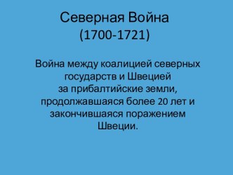 Северная Война (1700-1721)