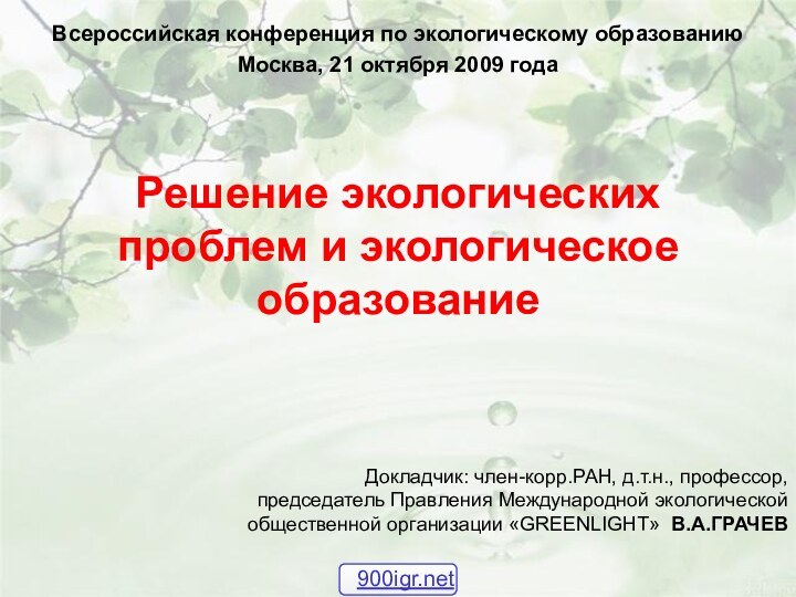 Решение экологических проблем и экологическое образованиеВсероссийская конференция по экологическому образованиюМосква, 21 октября