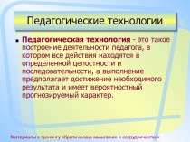 Педагогические технологии