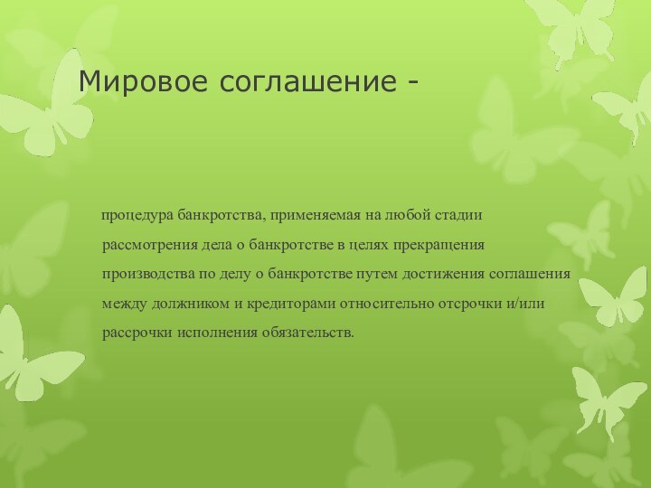 Мировое соглашение -   процедура банкротства, применяемая на любой стадии рассмотрения