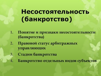 Несостоятельность (банкротство)