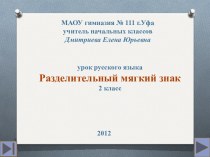 Разделительный мягкий знак (2 класс)