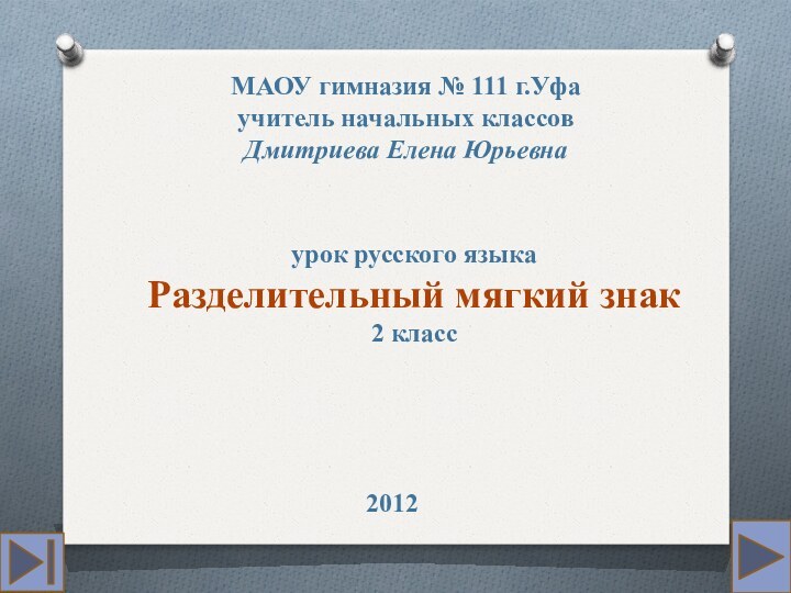 МАОУ гимназия № 111 г.Уфаучитель начальных классовДмитриева Елена Юрьевнаурок русского языкаРазделительный мягкий знак2 класс2012