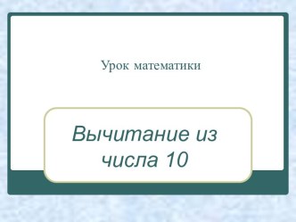 Вычитание из числа 10