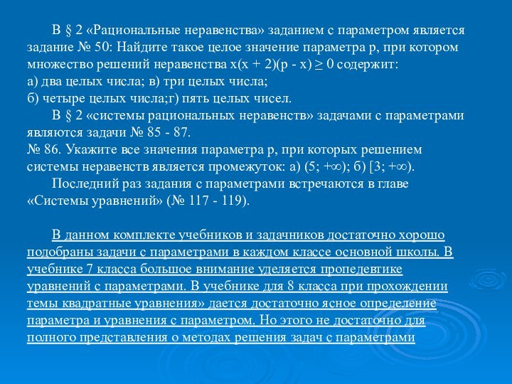 В § 2 «Рациональные неравенства» заданием с параметром