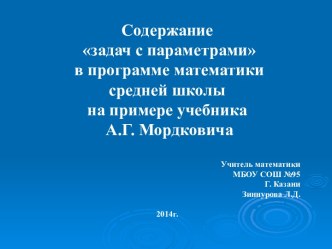 Содержание задач с параметрами в программе математики средней школы на примере учебника А.Г. Мордковича