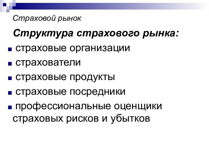 Страховой рынокСтруктура страхового рынка: страховые организации страхователи страховые продукты страховые посредники профессиональные