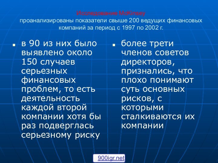 Исследование McKinsey  проанализированы показатели свыше 200 ведущих финансовых компаний за период