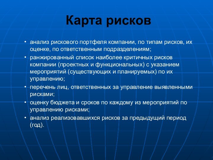 Карта рисков анализ рискового портфеля компании, по типам рисков, их оценке, по