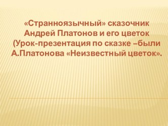 Странноязычный сказочник Андрей Платонов и его цветок