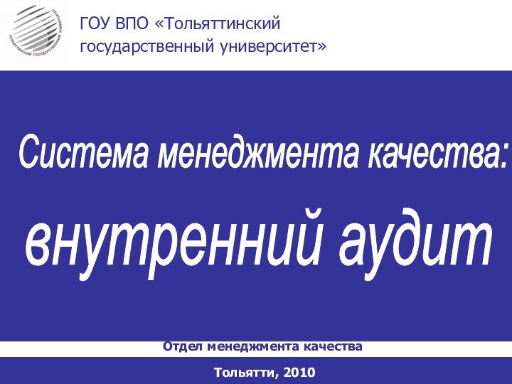 Тольятти, 2010ГОУ ВПО «Тольяттинский