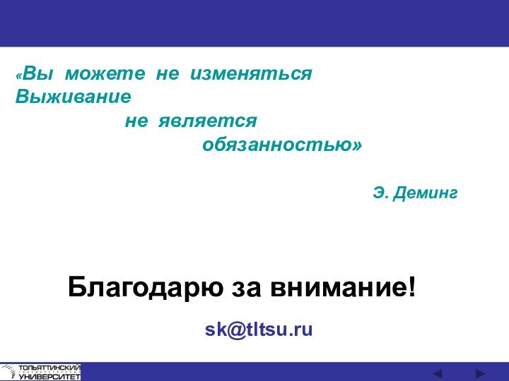 Благодарю за внимание! «Вы можете не изменяться Выживание