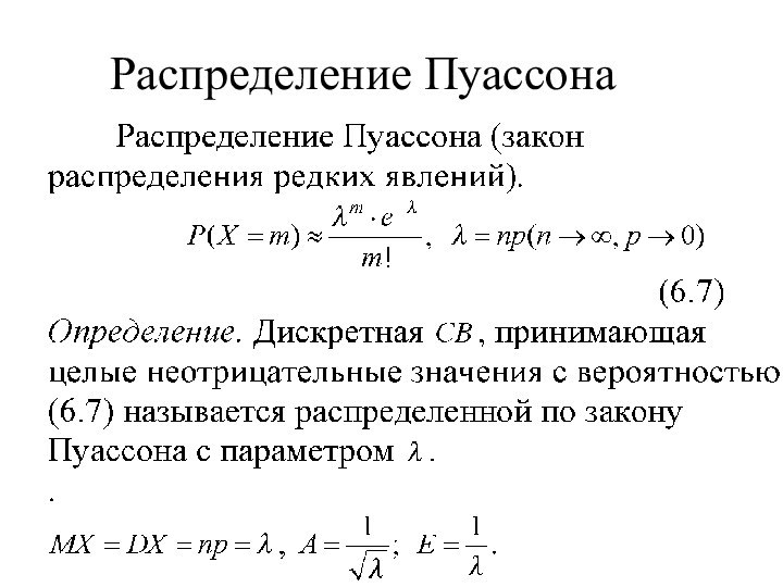 Распределение Пуассона