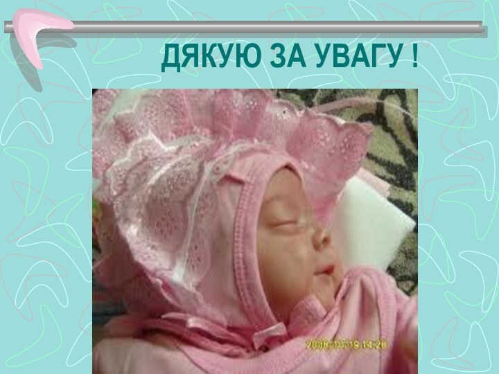 ДЯКУЮ ЗА УВАГУ !