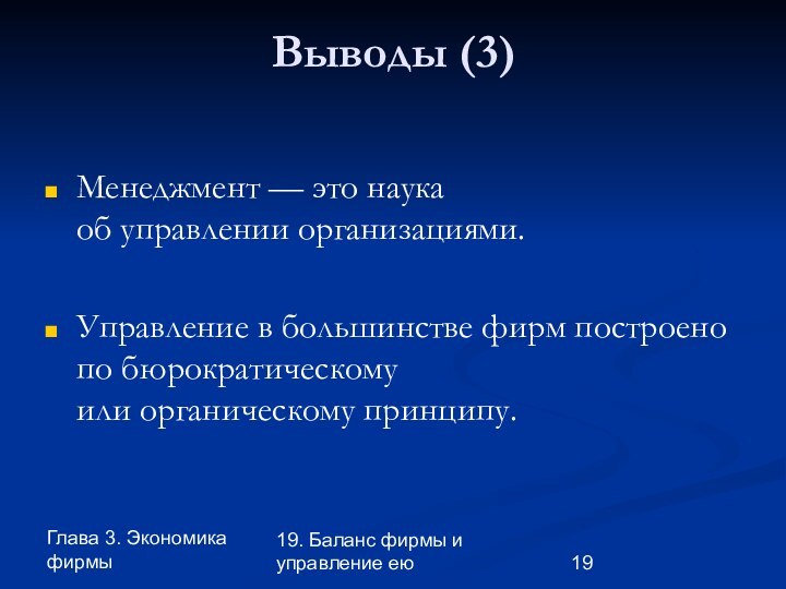 Глава 3. Экономика фирмы19. Баланс фирмы и управление еюВыводы (3)Менеджмент — это