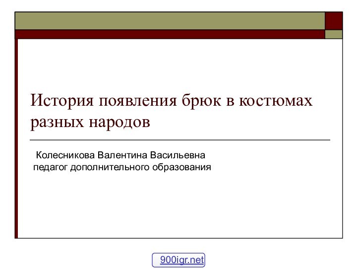 История появления брюк в костюмах разных народов Колесникова Валентина Васильевна