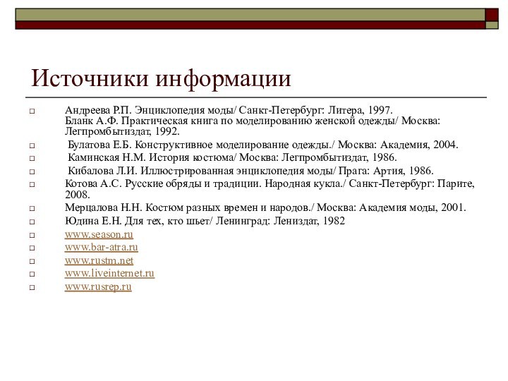 Источники информацииАндреева Р.П. Энциклопедия моды/ Санкт-Петербург: Литера, 1997.