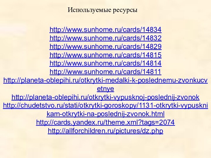 Используемые ресурсыhttp://www.sunhome.ru/cards/14834   http://www.sunhome.ru/cards/14832  http://www.sunhome.ru/cards/14829  http://www.sunhome.ru/cards/14815  http://www.sunhome.ru/cards/14814