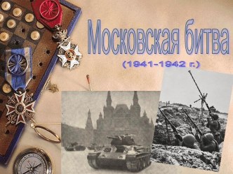 Московская битва (1941-1942 г.)