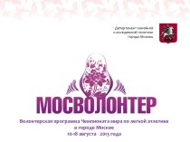 Волонтерская программа Чемпионата мира по легкой атлетике в городе Москве