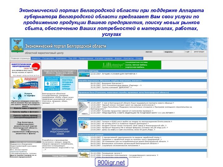 Экономический портал Белгородской области при поддержке Аппарата губернатора Белгородской области предлагает Вам