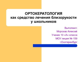 Ортокератология как средство лечения близорукости у школьников