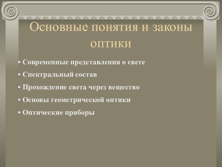 Основные понятия и законы оптики Современные представления о свете Спектральный состав