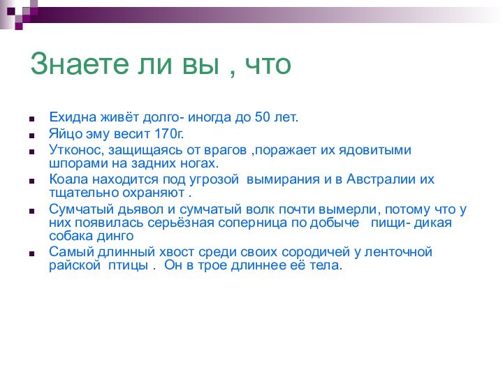 Знаете ли вы , чтоЕхидна живёт долго- иногда до 50 лет.Яйцо эму