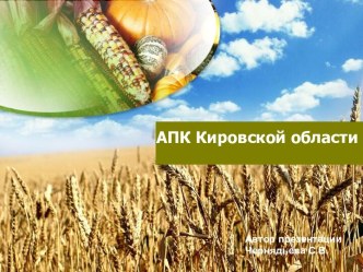 АПК Кировской области