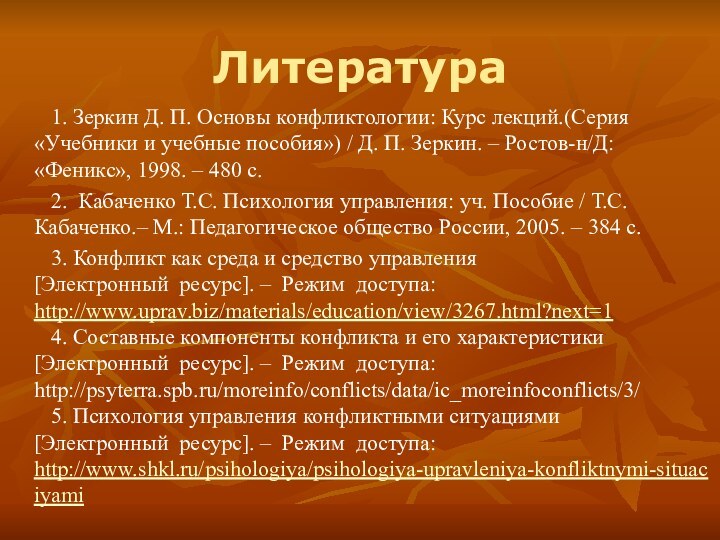 Литература    1. Зеркин Д. П. Основы конфликтологии: Курс лекций.(Серия