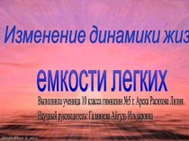 Изменение динамики жизненной емкости легких