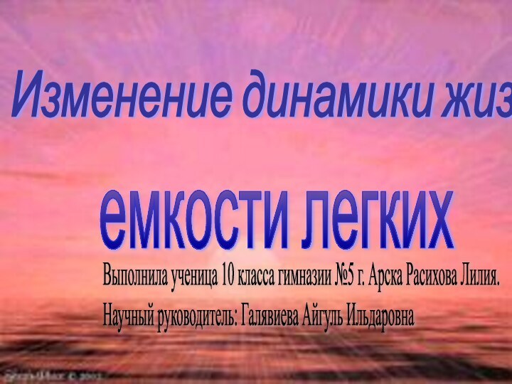 Изменение динамики жизненной емкости легкихВыполнила ученица 10 класса гимназии №5 г. Арска