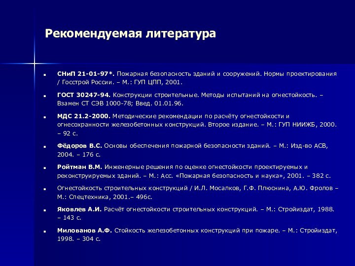 Рекомендуемая литератураСНиП 21-01-97*. Пожарная безопасность зданий и сооружений. Нормы проектирования / Госстрой