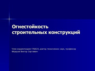 Огнестойкость строительных конструкций