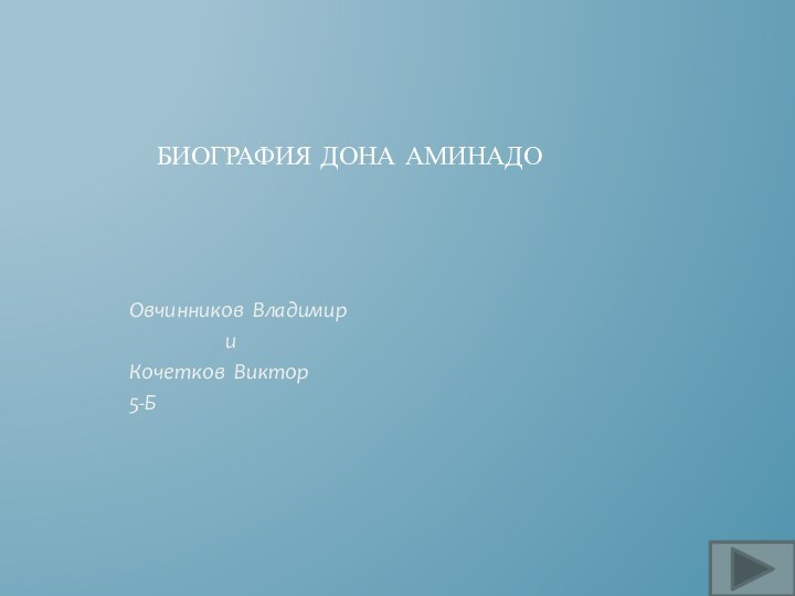 БИОГРАФИЯ ДОНА АМИНАДООвчинников Владимир