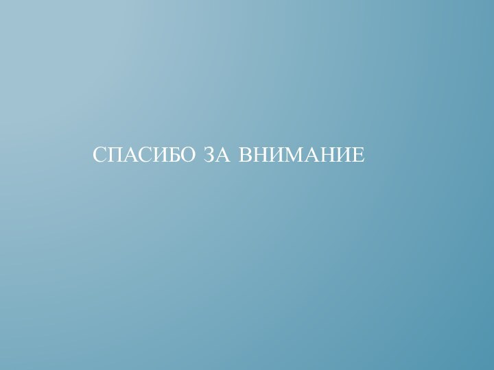 СПАСИБО ЗА ВНИМАНИЕ