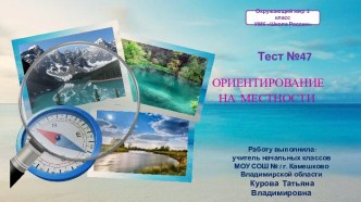 Тест №47 Ориентирование на местности